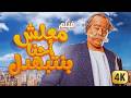 فيلم معلش إحنا بنتبهدل كامل HD أحمد آدم كوميديا القرموطي 