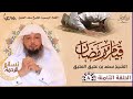 قيام رمضان نسائم الرحمة الحلقة الثامنة سعد العتيق