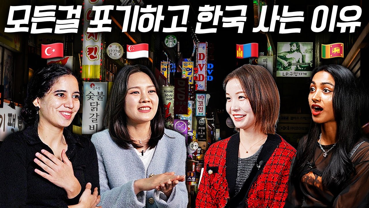 모든걸 포기하고 한국에서 살 수 밖에 없었던 이유, 외국미녀들 인터뷰 모음 (스리랑카, 튀르키예, 싱가폴, 몽골)