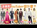 走鐘獎YouTuber穿搭！紅毯最美最帥登場！feat.千千,愛莉莎莎,壹加壹,白癡公主,HOOK,阿翰,志祺,黃大謙