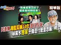 廢監院喊10年沒下文 林濁水批現在民進黨墮落!他們本來會是對的!不廢是什麼意思嘛? 【#新聞千里馬】精華版@中天新聞CtiNews