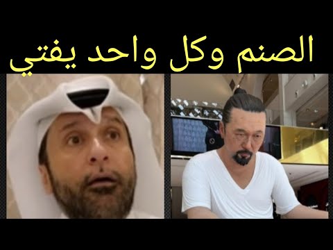 حقائق خطيرة عن الصنم في قطر والرد على المتفلسفين د عبدالعزيز الخزرج الأنصاري
