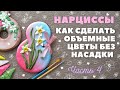 Объемные цветы без насадки. Часть 4. Нарциссы 🌸 Пряники на 8 Марта