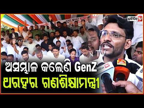 ଅସମ୍ଭାଳ କଲେଣି GenZ ,ଥରହର ହେଲେଣି ଗଣଶିକ୍ଷାମନ୍ତ୍ରୀ ,ଇସ୍ତଫା ନେଇ ଜୋରଧରିଲା ଚର୍ଚ୍ଚା !Genz protest in bbsr