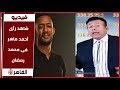 شاهد رأي الفنان القدير أحمد ماهر فى محمد رمضان 