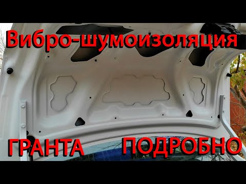 Шумоизоляция крышки багажника гранта FL