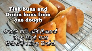 බේකරියේ වගේම ගෙදරදී මාළු පාන් හදමු | maalu pan recipe & seenisambola banis recipe