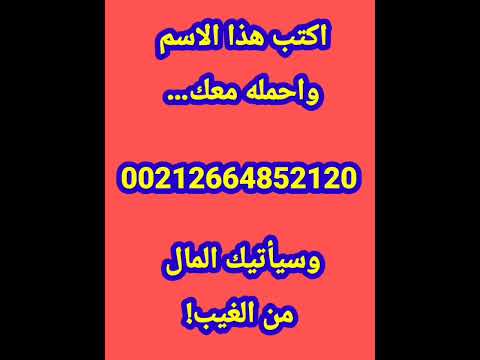 اكتب هذا الاسم واحمله معك وسيأتيك المال من الغيب