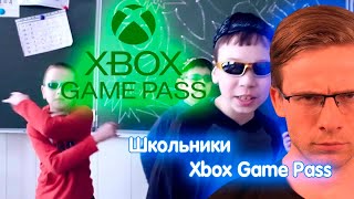 Алексей Шевцов (Itpedia) про Xbox Game Pass и ШКОЛЬНИКОВ