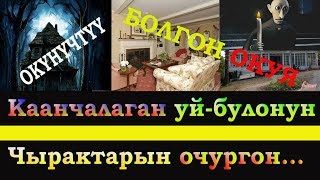 БОЛГОН ОКУЯ: Каргашалуу үй//КАНЧАЛАГАН бактылуу УЙ-БУЛОЛОРДУН ЧЫРАГЫН ОЧУРГОН//окунучтуу.