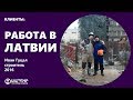 Иван Гуцал, строительство в Латвии 2016