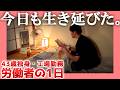 【43歳独身】今日も生き延びた。【工場勤務】| 労働者の1日