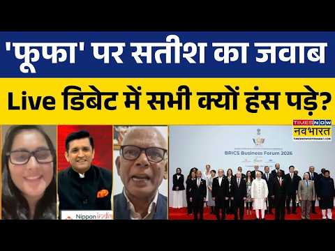 Brics Summit Updates: 'फूफा' पर सतीश सिंह ने दिया ऐसा जवाब, सभी पैनलिस्ट खिलखिला उठे ! | Trump