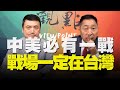 '20.09.22【觀點│全球派對】中美必有一戰，戰場一定在台灣！