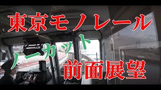 「車両前面展望] 　東京モノレール　空港快速　羽田空港第２ターミナル～モノレール浜松町　ノーカット