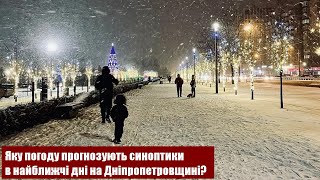 Тема Дня 28 12 21 - Яку погоду прогнозують синоптики в найближчі дні на Дніпропетровщині?
