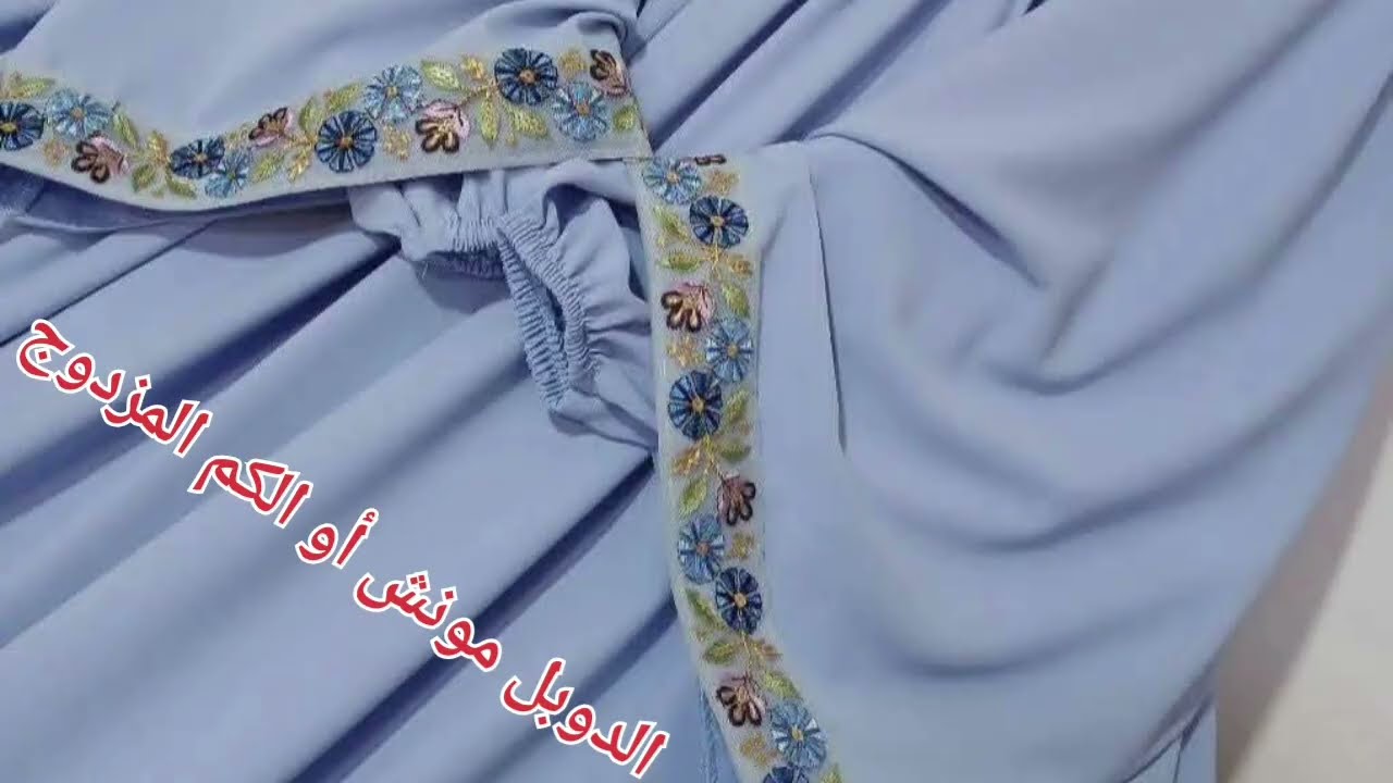 طريقة تفصيل وخياطة 🪡دوبل مونش Double Manche | كم مزدوج بالشرح خطوة بخطوة