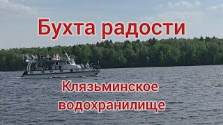 #бродилки / Бухта радости. Клязьминское водохранилище