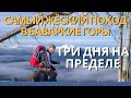 Горная Бавария | экстремальный поход  | 3 дня на пределе