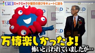 ミャクミャクが流行語大賞を受賞！キュートな声に会場ほっこり【オールドメディア】【ミスタープロ野球】こと長嶋茂雄さんも栄誉に輝く　『2025 T&D保険グループ新語・流⾏語⼤賞』発表・表彰式