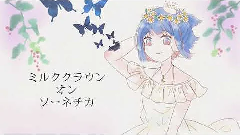 ミルククラウン オン ソーネチカ Mp3 ミルククラウン オン ソーネチカ Mp3