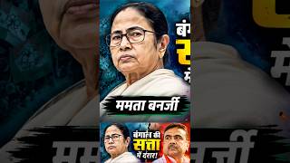 TMC Vs BJP #shorts #WestBengal #Politics #Documentary #Video