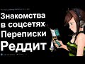 СМЕШНЫЕ ПОДКАТЫ В СОЦСЕТЯХ. ПЕРЕПИСКИ РЕДДИТ #2