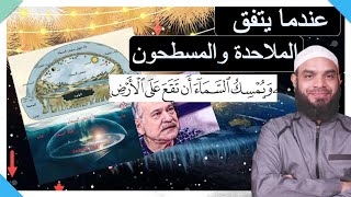 المعنى الصحيح لآية { ويمسك السماء أن تقع على الأرض} / الرد على الملاحدة والمسطحين