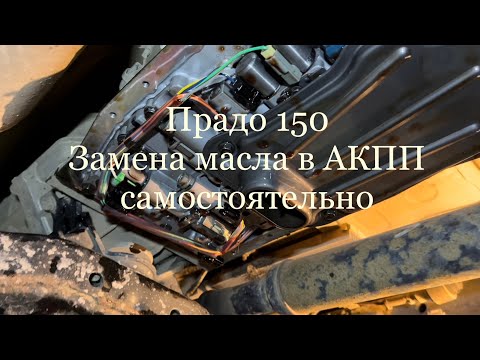 Замена масла в акпп тойота ленд крузер прадо 150 своими руками