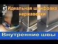 Зачистка шва и матирование поверхности на нержавейке. Intenal Angle Grinding and matting.