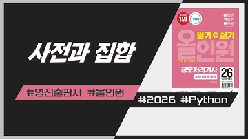 정보처리기사_4과목_27.Python-딕셔너리와 집합