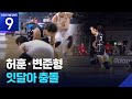 허훈·변준형 잇달아 충돌 [오늘의 영상] [9시 뉴스] / KBS  2026.04.28.