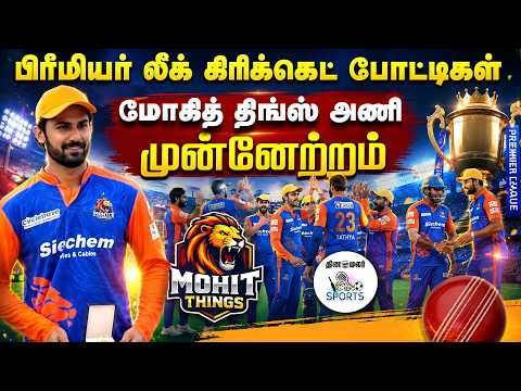 வில்லியனூர் மோகித் திங்ஸ் அணி இறுதிப் போட்டிக்கு தகுதி Premier League Crcket Match Puducheey