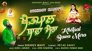 Khetpal Bawa Mera,Baba Khetarpal Bhajan Sukhdev Masti New Song,2025 ,