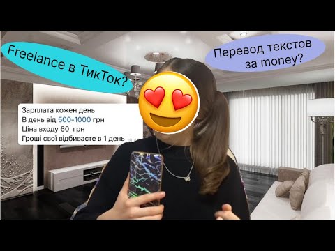Разоблачение Freelance в ТикТок. Перевод текстов за деньги? Что это такое?