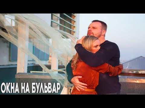 Лучший Фильм Понравился Всему Миру! Окна На Бульвар Мелодрамы