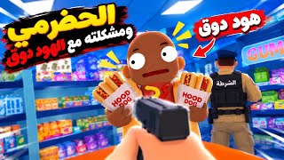 الحضرمي ومشكلته مع الهود دوق  / في بقاله الحضرمي /VR