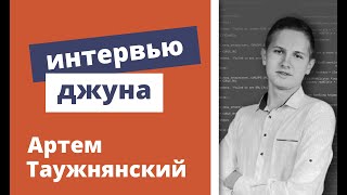 Техническое интервью Java Developer - Артем Таужнянский