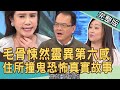 【新聞挖挖哇】住處不單純?毛骨悚然靈異第六感!租屋撞鬼恐怖真實故事!20220505|來賓:廖美然、胡孝誠、TAKE、小魔老師