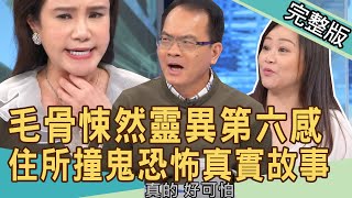 【新聞挖挖哇】住處不單純？毛骨悚然靈異第六感！租屋撞鬼恐怖真實故事！20220505｜來賓：廖美然、胡孝誠、TAKE、小魔老師