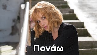 Σταμάτης Κραουνάκης, Ελεωνόρα Ζουγανέλη - Πονάω (Οfficial Music Video)