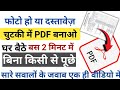 How to Convert Image Into PDF | किसी फोटो या दस्तावेज़ को PDF कैसे बनाएं | Image/Document Into PDF