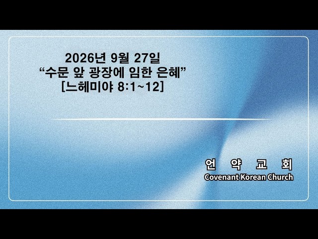 수문앞 광장에 임한 은혜 | 느헤미야 8장 1-12 김신득목사 | 09.27.2026