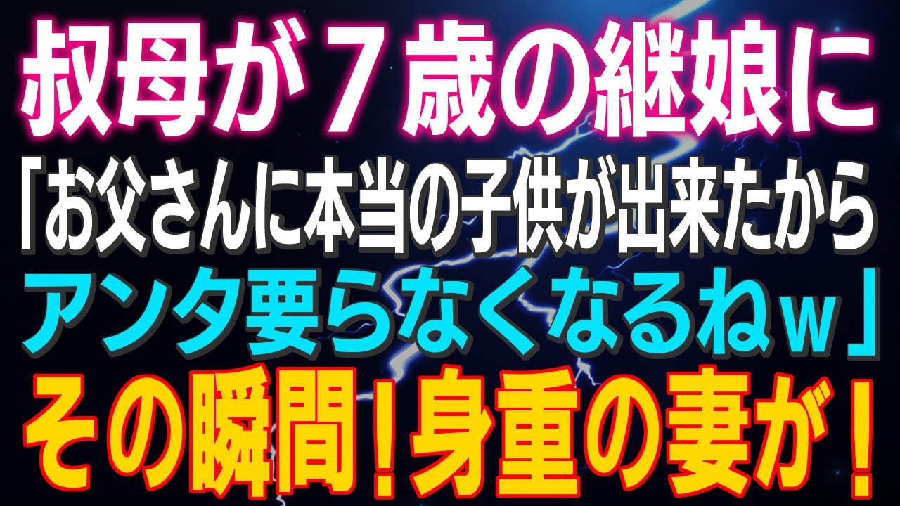 【スカッとする話】叔母が７歳の継娘に「お父さんに本当の子供が出来たからアンタ要らなくなるねｗ」その瞬間！身おもの妻が！
