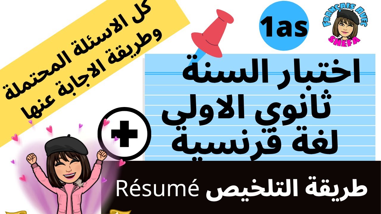 1as اختبار فصل الاول لغة فرنسية سنة اولى ثانوي  طريقة تلخيص نموذج  حل مفصل وكل الاسئلة المحتملة