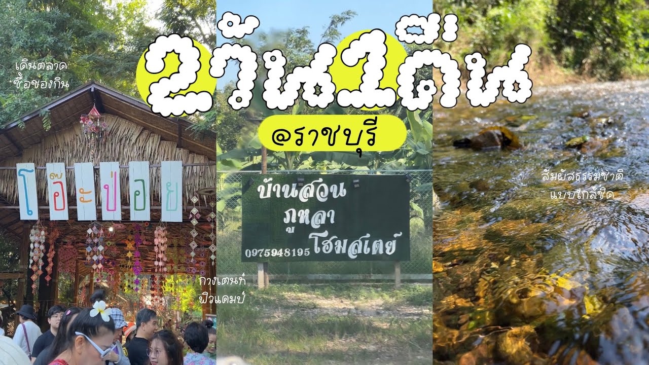 [Vlog] 2 วัน 1 คืน ที่ตลาดโอ๊ะป่อยและบ้านสวนภูหลา ที่จังหวัดราชบุรี | CHAIPAOS
