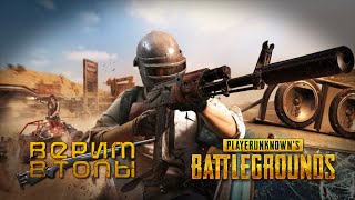 💜pubg stream! Играть не умею, но очень люблю !💜PUBG: Battlegrounds💜