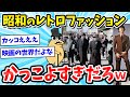 【2ch面白いスレ】昭和のファッションってめっちゃお洒落じゃね？令和の服と比較した結果ｗｗｗ【画像/ゆっくり解説】