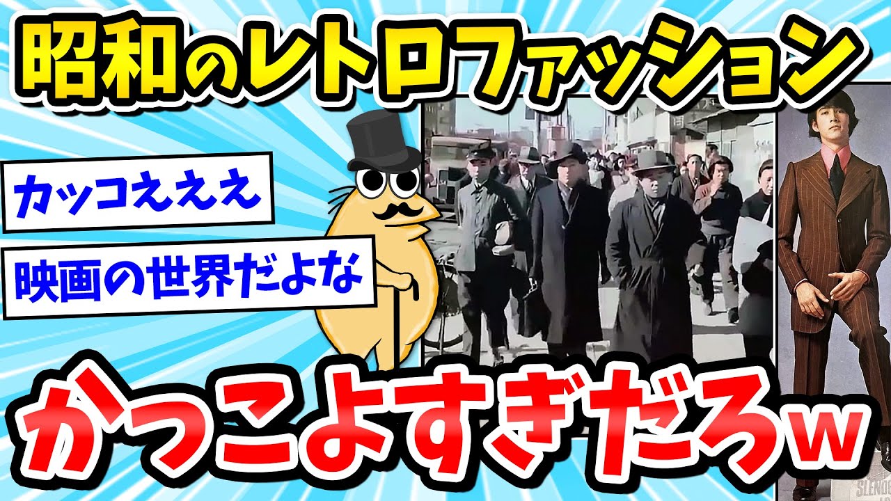 【2ch面白いスレ】昭和のファッションってめっちゃお洒落じゃね？令和の服と比較した結果ｗｗｗ【画像/ゆっくり解説】