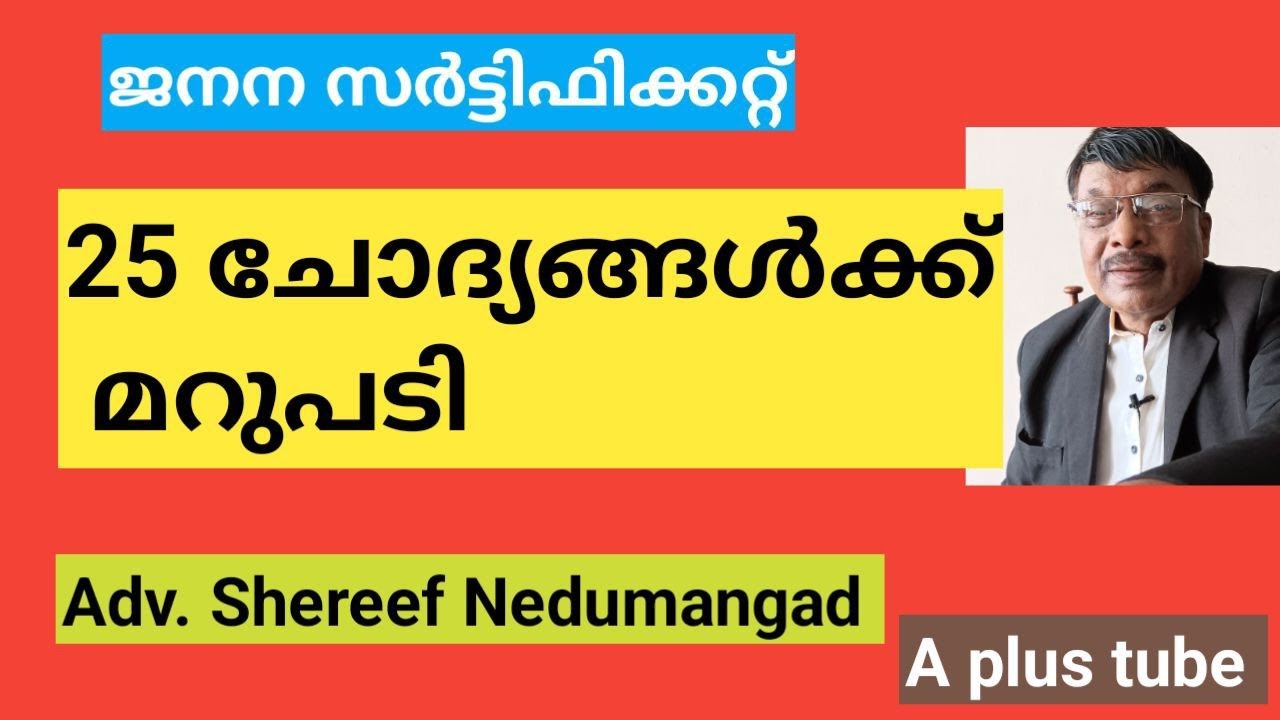 All about Birth certificate | ജനനസർട്ടിഫിക്കറ്റ് അറിയേണ്ടതെല്ലാം| Aplustube| Adv.shereef Nedumangad 